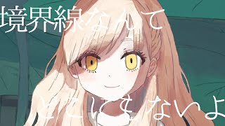 【MAYU】回帰 - yon【オリジナル曲】