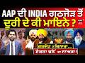 Khabran Da Prime Time | AAP ਦੀ INDIA ਗਠਜੋੜ ਤੋਂ ਦੂਰੀ ਦੇ ਕੀ ਮਾਇਨੇ ? CM Mann | Sukhbir Badal | News18