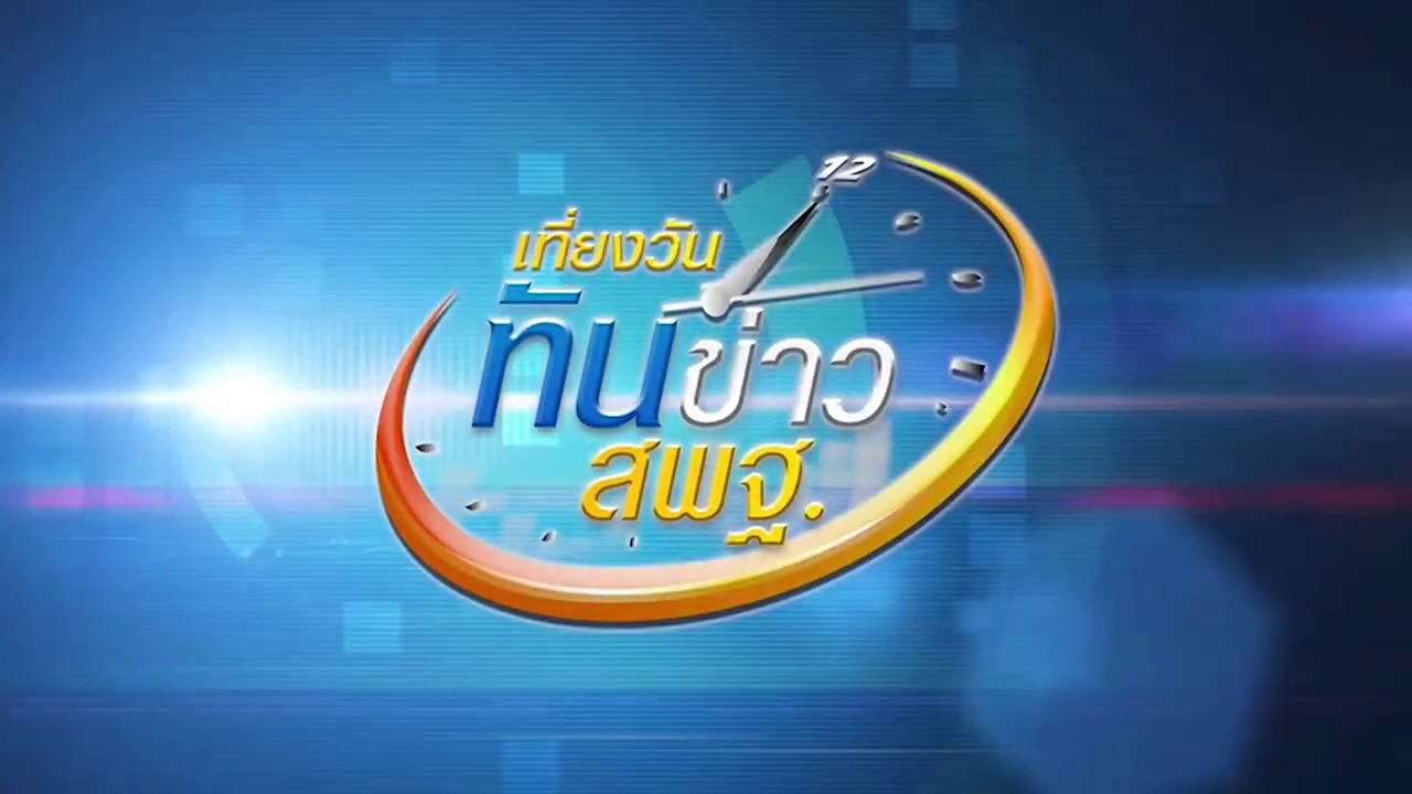 เที่ยงวันทันข่าว สพฐ. ประจำวันที่ 30 เมษายน 2563