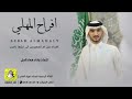 افراح المهلي كلمات واداء فهاد العلي