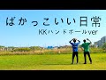 ばかっこいい日常   KKハンドボールver