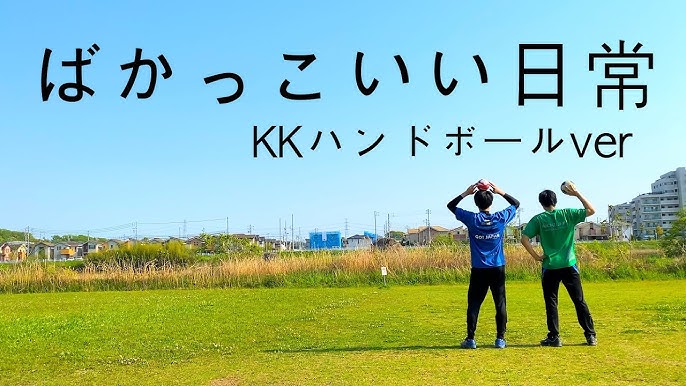 ばかっこいい日常 Kkハンドボールver Youtube