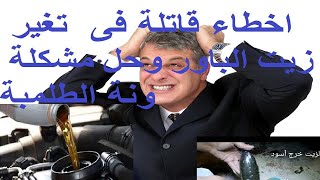 اخطاء قاتلة فى تغير زيت الباور وحل مشكلة ونة الطلمبة