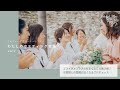 『わたしのウエディング自慢』ver.2 / ウエディングプランナーが語る結婚式