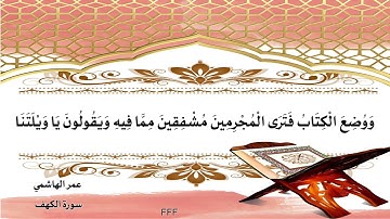 ‏سورة الكهف عمر الهاشمي ويوم نسير الجبال وترى الأرض بارزة ￼