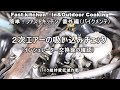 「２次エアーの吸い込みチェック」インシュレーター交換　ファストキッチン{よろずしなんどころ「萬指南処｝ＪＵＮＯＴＡ