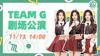 GNZ48 TEAM G 剧场公演  (13-11-2021 14:00）