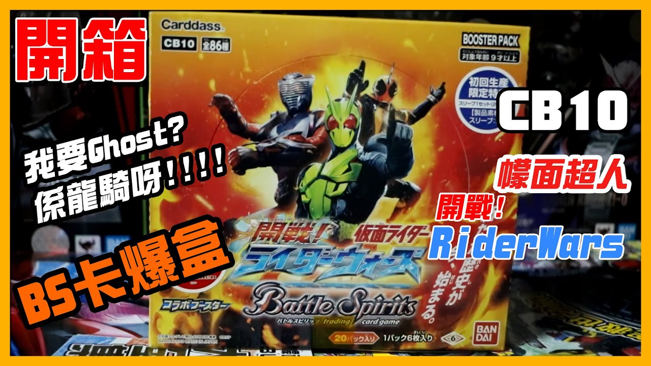 [開箱] BS卡爆盒 CB10 幪面超人 開戦！Rider Wars！
