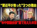 米中首脳会談、実は“習近平が焦っていた”とわかる3つの理由。ホルムズ海峡と台湾問題の結末
