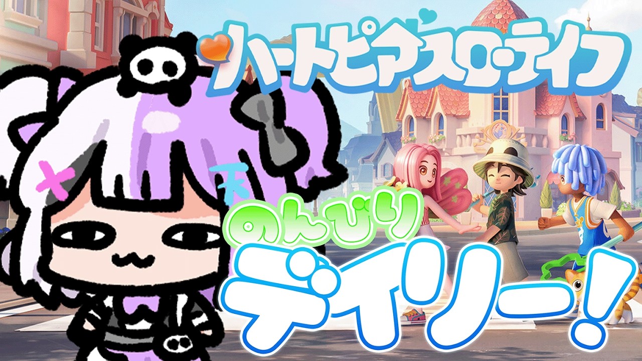 【#ハートピアスローライフ 】のんびりデイリーだけ！おけねかせぎ！その後ジャッチアイズ！【天音てん / #てんらい 】