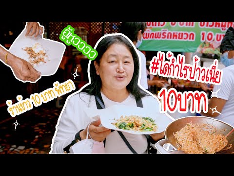 ร้านอาหารตามสั่ง ทุกอย่าง10 บาท พัทยา