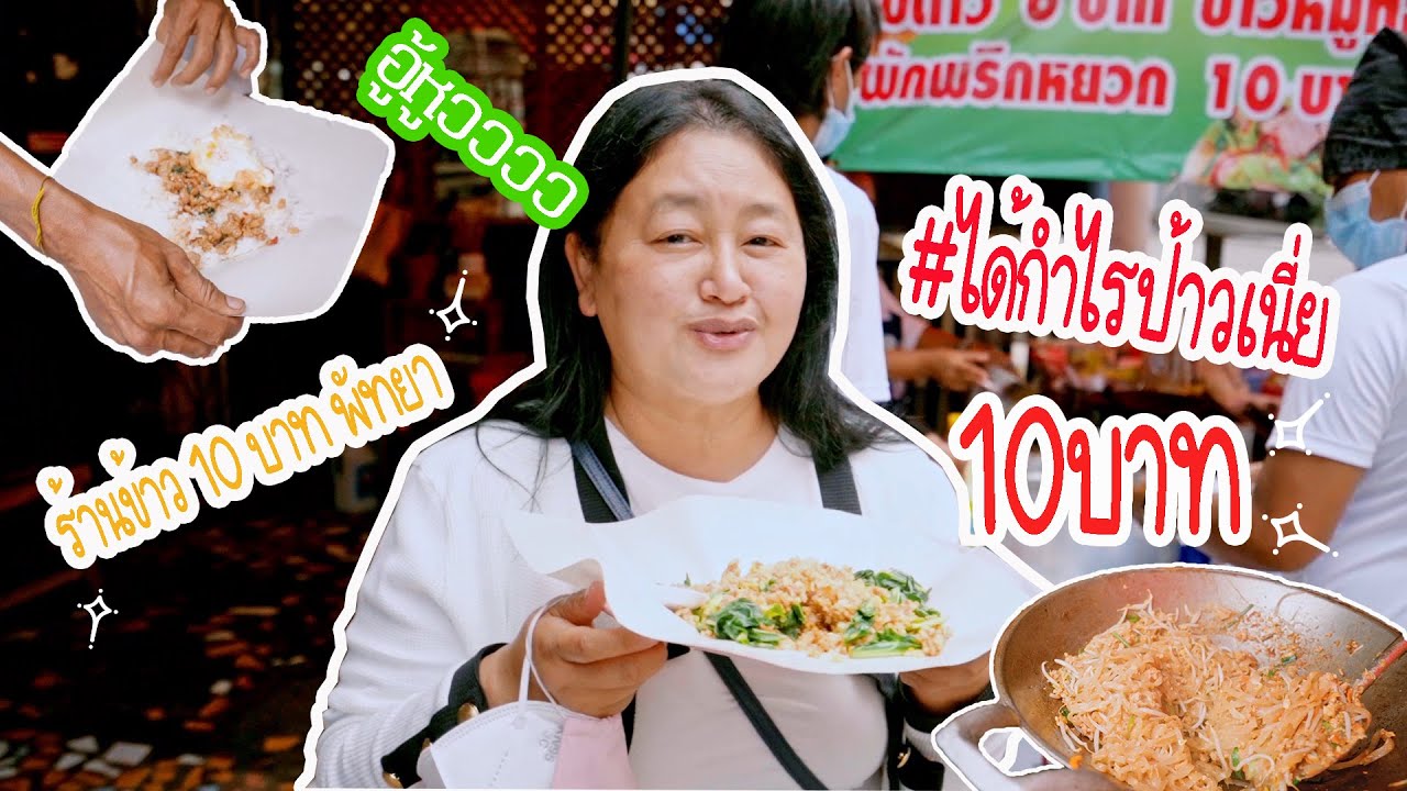 ร้านอาหารตามสั่ง ทุกอย่าง10 บาท พัทยา | ปรับปรุงใหม่ร้านอาหาร พัทยาเนื้อหาที่เกี่ยวข้อง