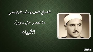 الصوت الخاشع الهادئ الشيخ كامل يوسف البهتيمى وتلاوة هادئة من سورة الأنبياء