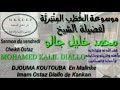 الطهارة مفتاح الصلاة للشيخ محمد جالو La Pureté Est La Clé De La Prière Par Oustaz Mohamed Diallo 