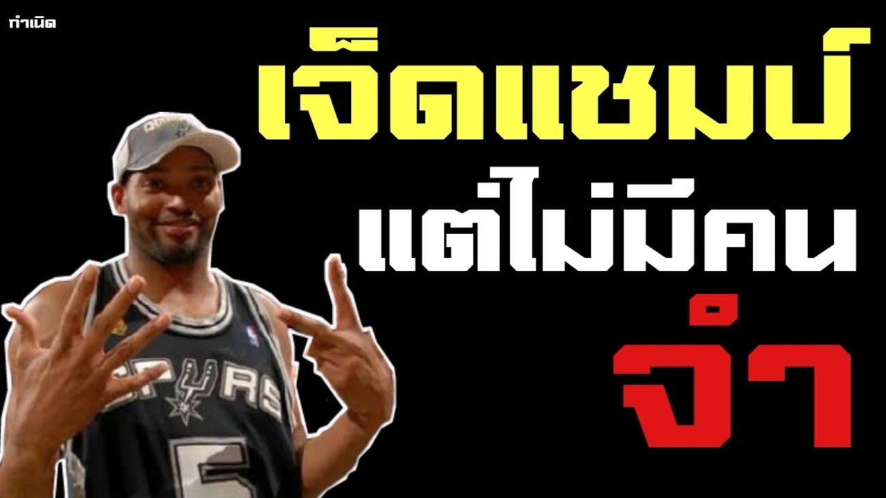 ใต้แป้น STORY EP.237 Robert Horry ราชา Clutch Shots YouTube