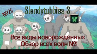 Slendytubbies 3, Все виды новорожденных №1 (№25) Обзор всех волн!!