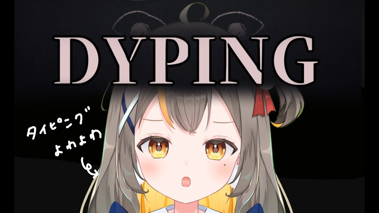 『DYPING』タイピングホラーゲーム！？目指せ速攻クリア✨【個人勢Vtuberしののめにこ】