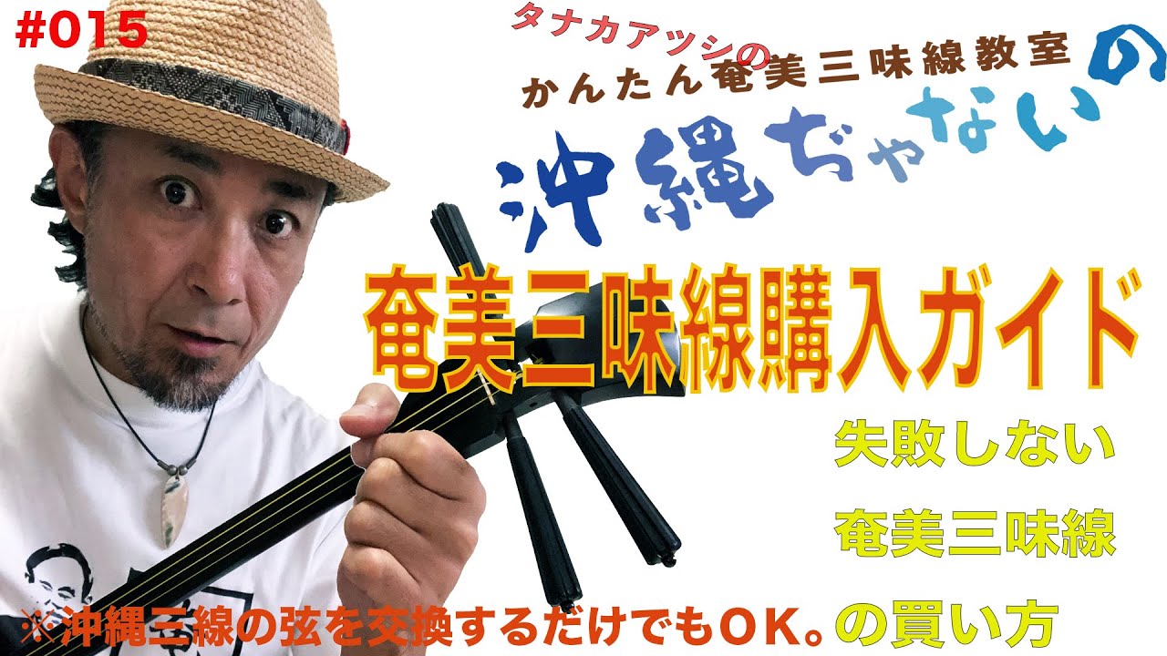 015奄美三味線購入ガイド】タナカアツシのかんたん奄美三味線教室