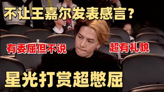 王嘉尔获奖却不给发表得奖感言主持人现场失误真实情况曝光【腾讯星光大赏】