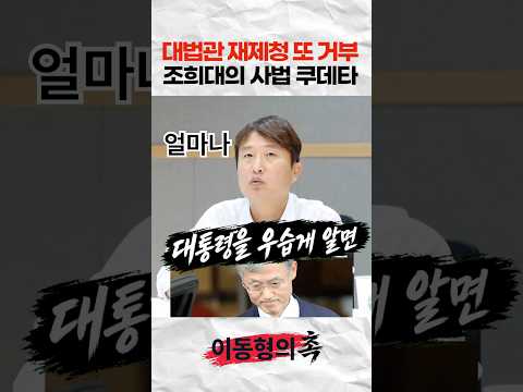 대법관 재제청 또 거부한 <strong>조희대의</strong> 사법 쿠데타