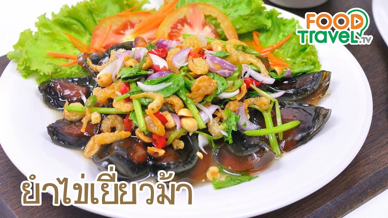 ยำไข่เยี่ยวม้า | FoodTravel ทำอาหาร - YouTube