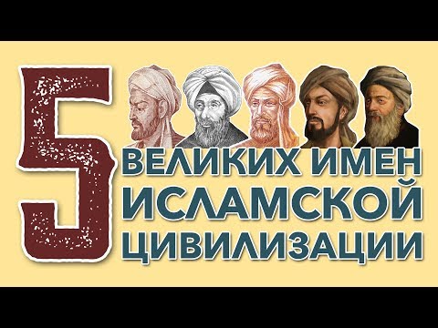 5 великих ученых исламской цивилизации