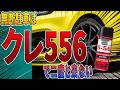 【無断駐車の復讐】狭い道を邪魔する迷惑駐車をクレ556で撃退しました