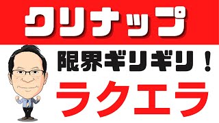 クリナップキッチン❹ラクエラ＜２＞日本一売れているその理由：セントロ・ステディアとは違いショールーム展示が少なくてもプロが選ぶリフォーム大賞第1位の理由！クリナップ史上最高のロングセラー商品！