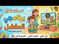 نص الاستماع الوحدة 7 برنامجي المفضل لمادة العربية لغتي الصف الثاني الفصل الثاني