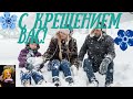 С КРЕЩЕНИЕМ! СВЕЖЕСТИ и КРЕПОСТИ!💞ОРИГИНАЛЬНОЕ КРАСИВОЕ ПОЗДРАВЛЕНИЕ