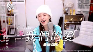 馮提莫［超好聽］《 我們的愛  “OUR LOVE” 》(F.I.R.經典名曲)
