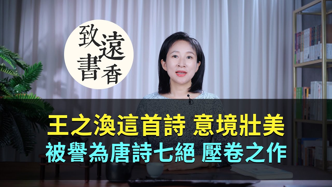 王之渙這首詩,氣象開闊、意境壯美,被譽為唐詩七絕“壓卷之作”—致遠書香 - YouTube