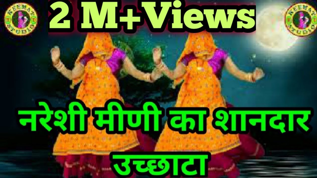 लँहगो गज़ब जमै पढ़बाली तेरी टिप टोप कणियाँ...नरेशी मीणा का शानदार उच्छाटा | New Meena Geet 2025 