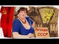 Городские легенды СССР. Топ 6 гастрономических легенд.