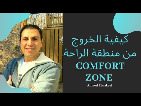 كيفية الخروج من منطقة الراحة - Comfort zone