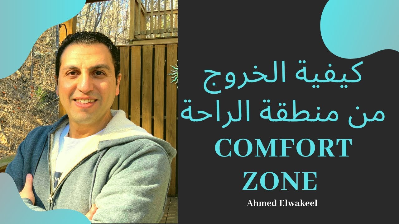 كيفية الخروج من منطقة الراحة - Comfort zone