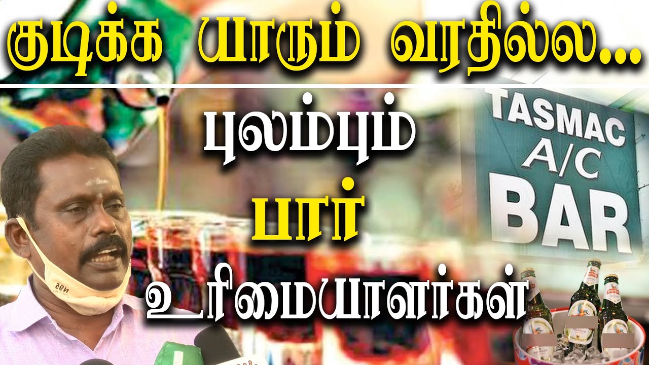 tamil nadu lockdown tasmac bar owners association wants lockdown
