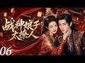 🍬战神娘子太撩人06:霸气女战神嫁给娇贵小王爷,婚后竟被宠成掌上明珠!丨完整无删减版丨英文字幕丨连续剧丨完整版丨2026最新版丨#赵露思 #肖战🍬
