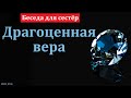 &quot;Драгоценная вера&quot;. А. Ю. Шлетгауэр. МСЦ ЕХБ.