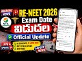 🚨 రీ-నీట్ Exam Date విడుదల || RE-NEET Exam Date Released || RE-NEET Exam on 21st June