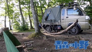 [軽トラ車中泊] 夏の終わり 十和田湖の畔でDDハンモック×バグトラックキャンプ 日本一のニンニクを貪る kei truck