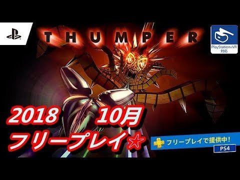 【PS4:フリープレイ】2018年10月「THUMPER リズム・バイオレンスゲーム」がPSストアで無料との事なので早速やってみたわ！【無料ゲー実況】