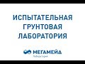 Испытательная грунтовая лаборатория ООО "МегаМейд Изыскания"