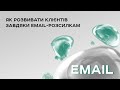 Як розвивати мережу клієнтів завдяки email-розсилкам?