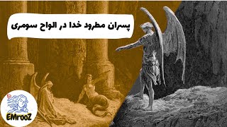 قبل و بعد از طوفان نوح در الواح سومری - نبردهای خدایان و انسان‌ها - ۱۵