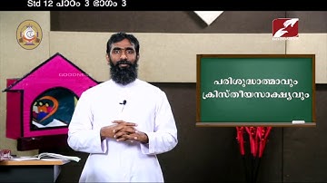 MANE NOBISCUM | Std 11 & 12 | Lesson 3 | Module 3 CATECHISM | പരിശുദ്ധാത്മാവും ക്രിസ്തീയസാക്ഷൃവും