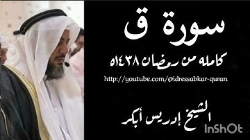سورة ق كامله بصوت الشيخ إدريس أبكر/Complete Surah  Qaaf @idressabkar-quran