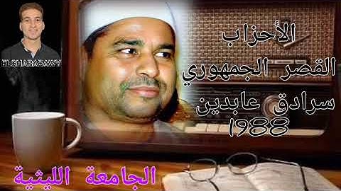 سورة الأحزاب من القصر الجمهوري سرادق عابدين 1988 الشيخ محمد الليثي