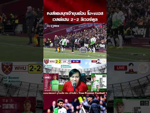 โมvsคล็อปป์ หงส์แดงบุกเจ๊าขุนค้อน | เวสต์แฮม 2-2 ลิเวอร์พูล #ลิเวอร์พูล #shorts