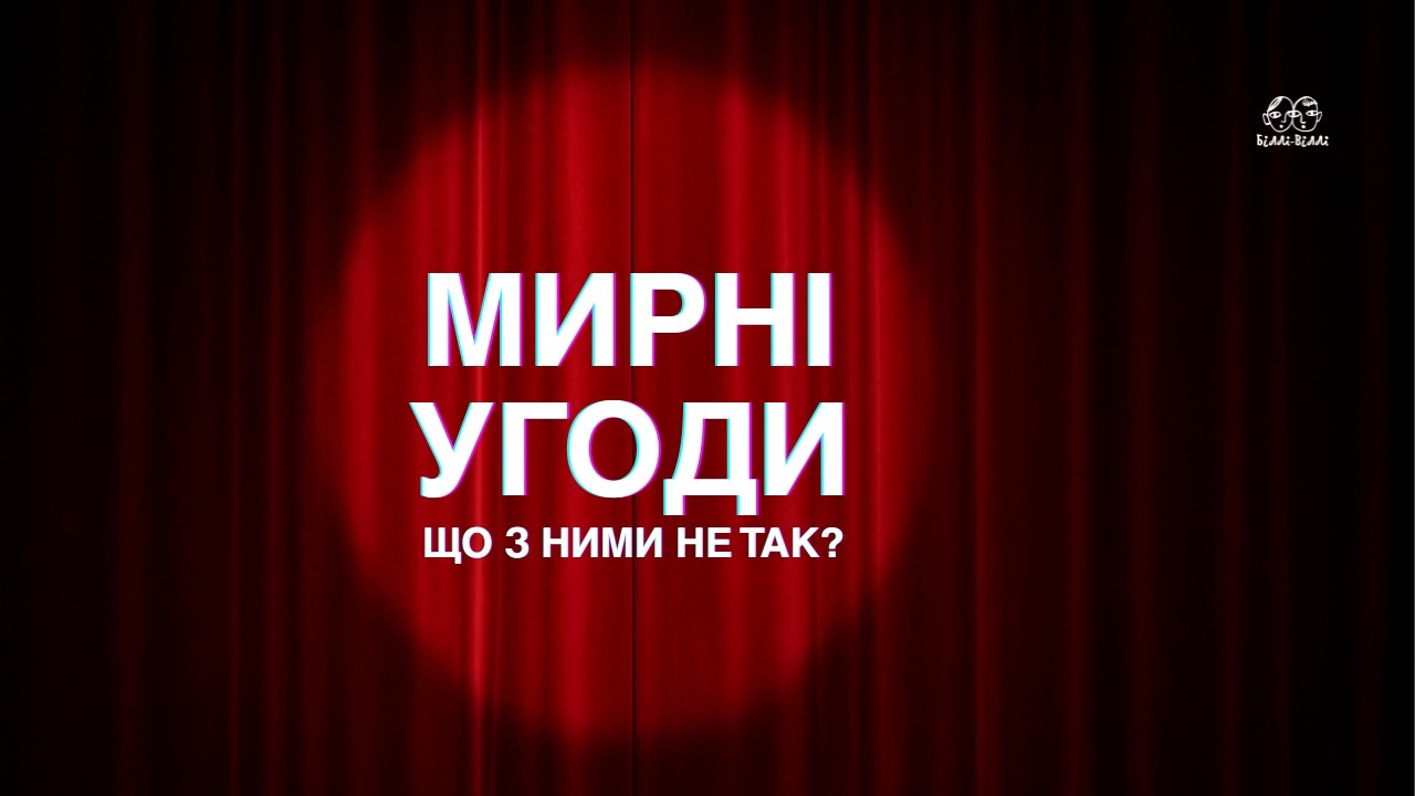 Що не так з мирними угодами та переговорами між Україною та росією
